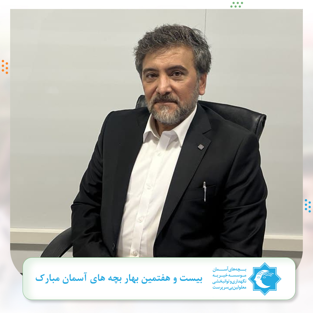 بیست و هفتمین سالگرد تاسیس خیریه بچه های آسمان