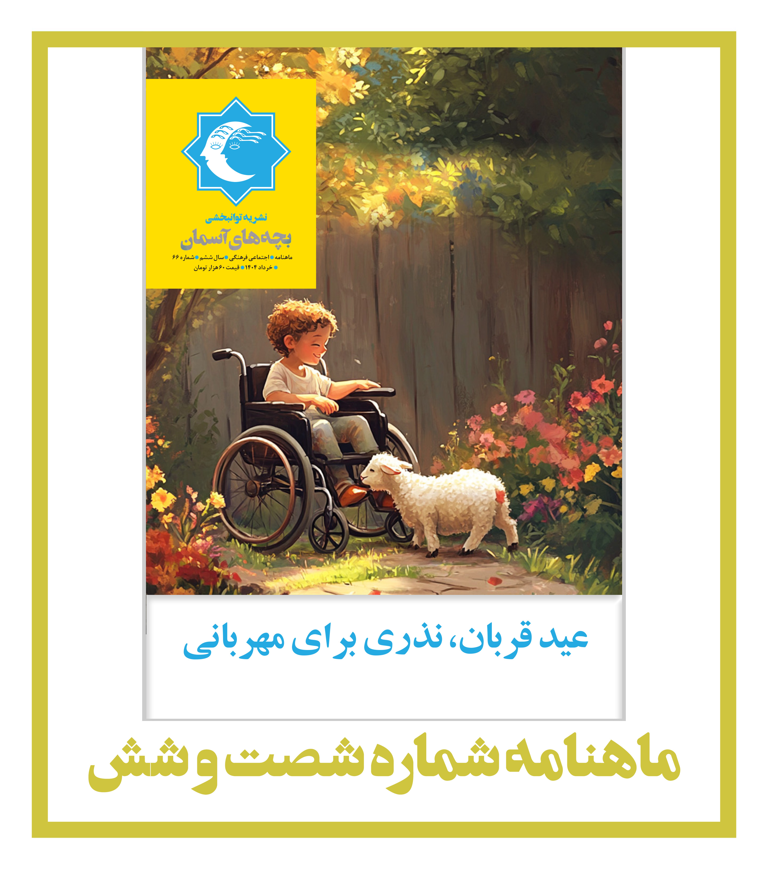 ماهنامه شماره 66