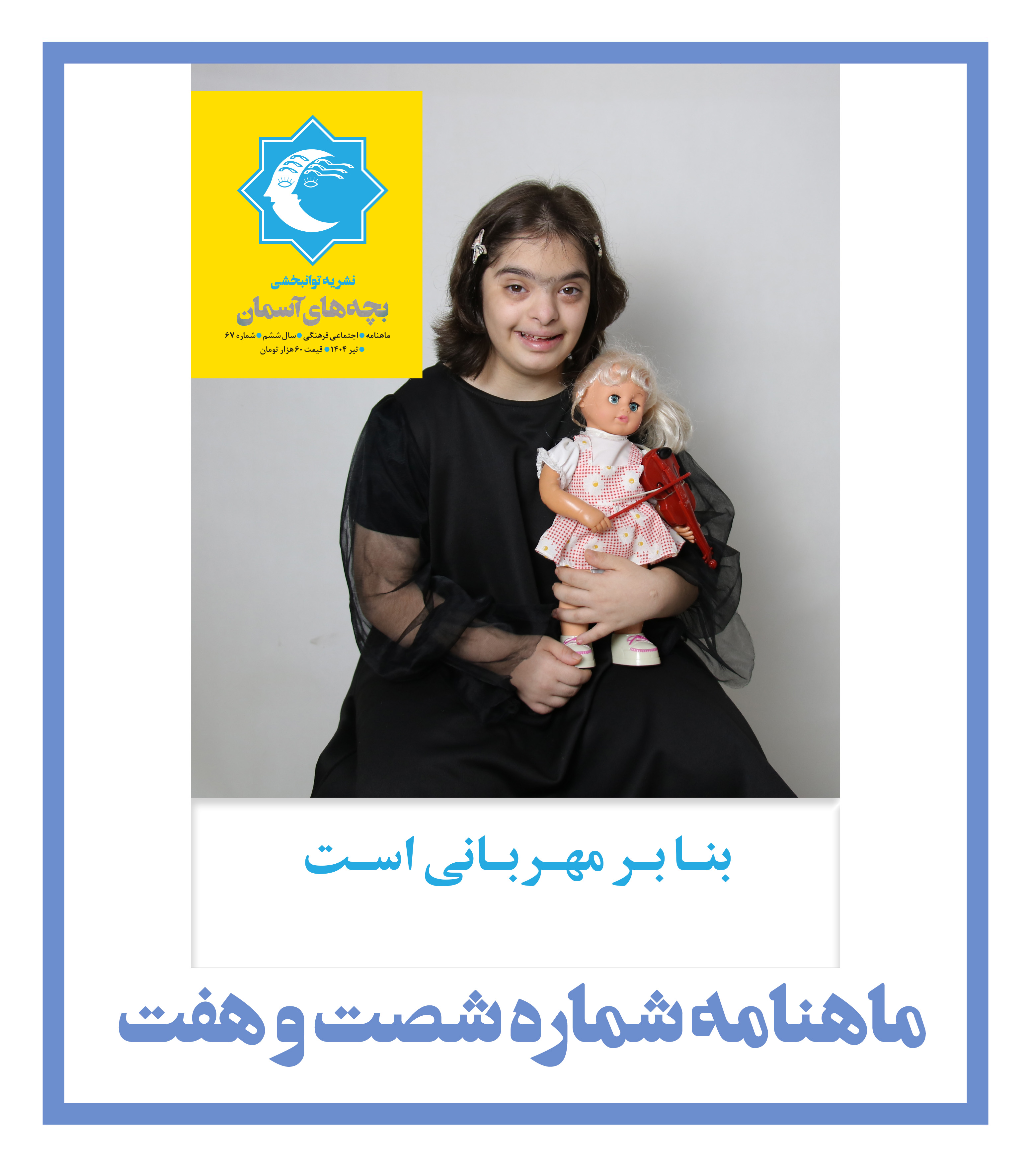 ماهنامه شماره 67