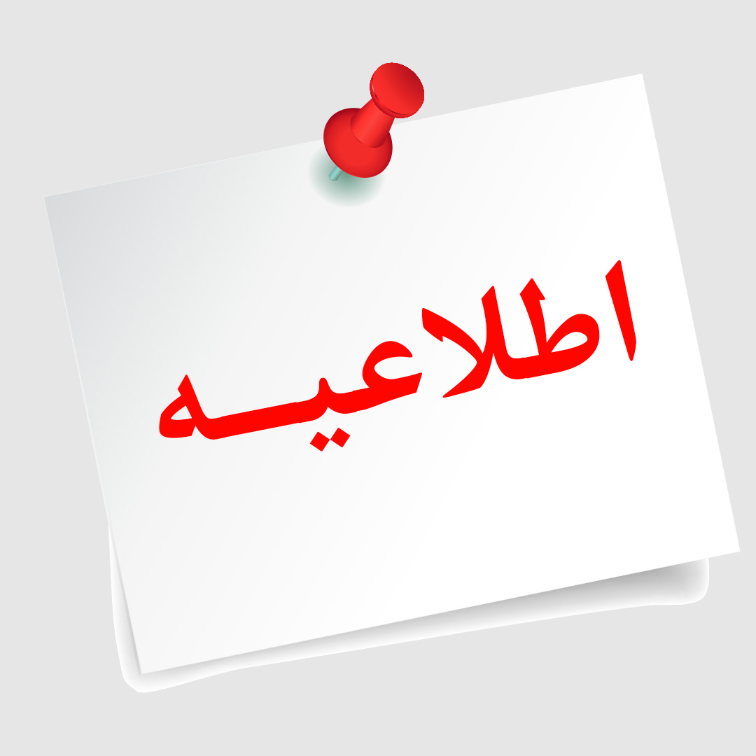 اطلاعیه مهم