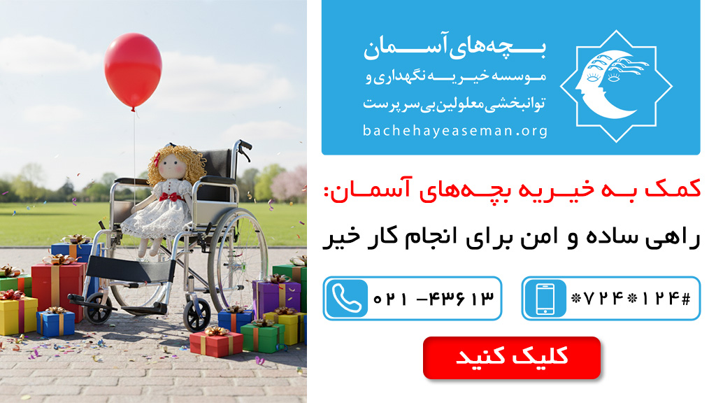 راهی ساده و امن برای انجام کار خیر