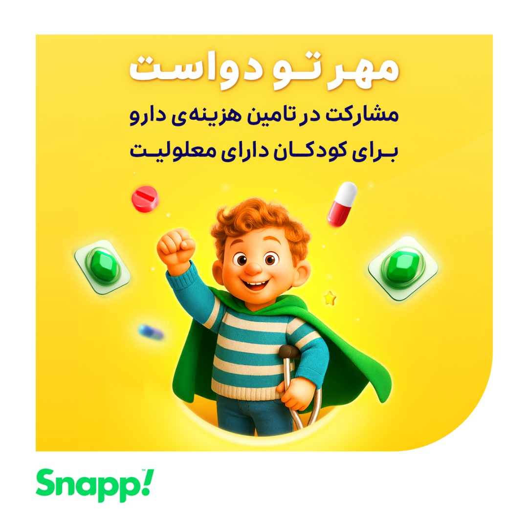 مشارکت اسنپ در تامین هزینه‌ی دارو