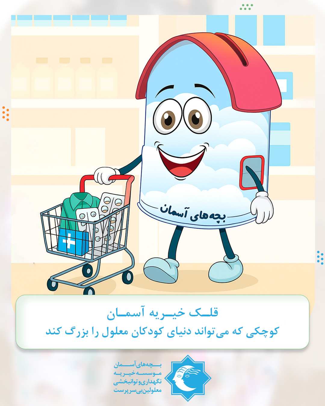 قلک خیریه آسمان | حمایت از کودکان معلول بی‌سرپرست 