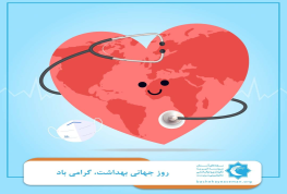 روز جهانی بهداشت