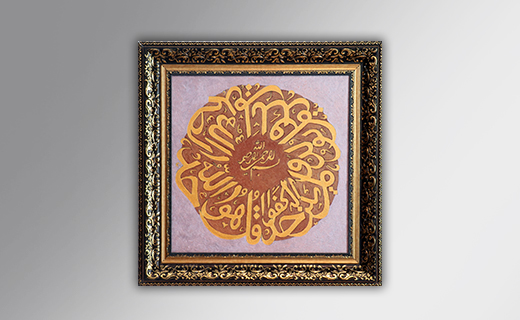 کد 301 - تابلو نقاشی خط قرآنی