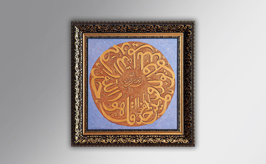 کد 302 - تابلو نقاشی خط قرآنی